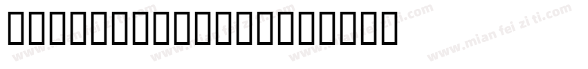 HYLanHeiHei w字体转换